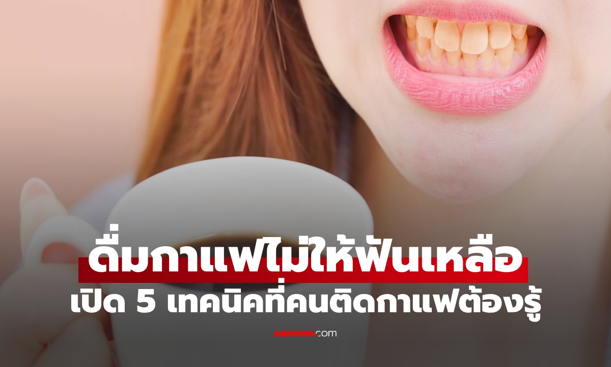 ภาพเลิกกังวล! ดื่มกาแฟยังไงไม่ให้ฟันเหลือง แจก 5 ทริคง่ายๆ ทำได้จริง