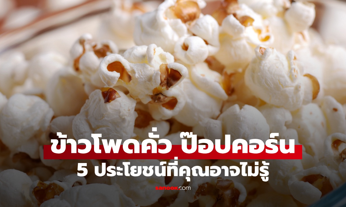 5 ประโยชน์ของ ข้าวโพดคั่ว-ป๊อปคอร์น ขนมกินเล่นดีต่อสุขภาพมากกว่าที่คิด