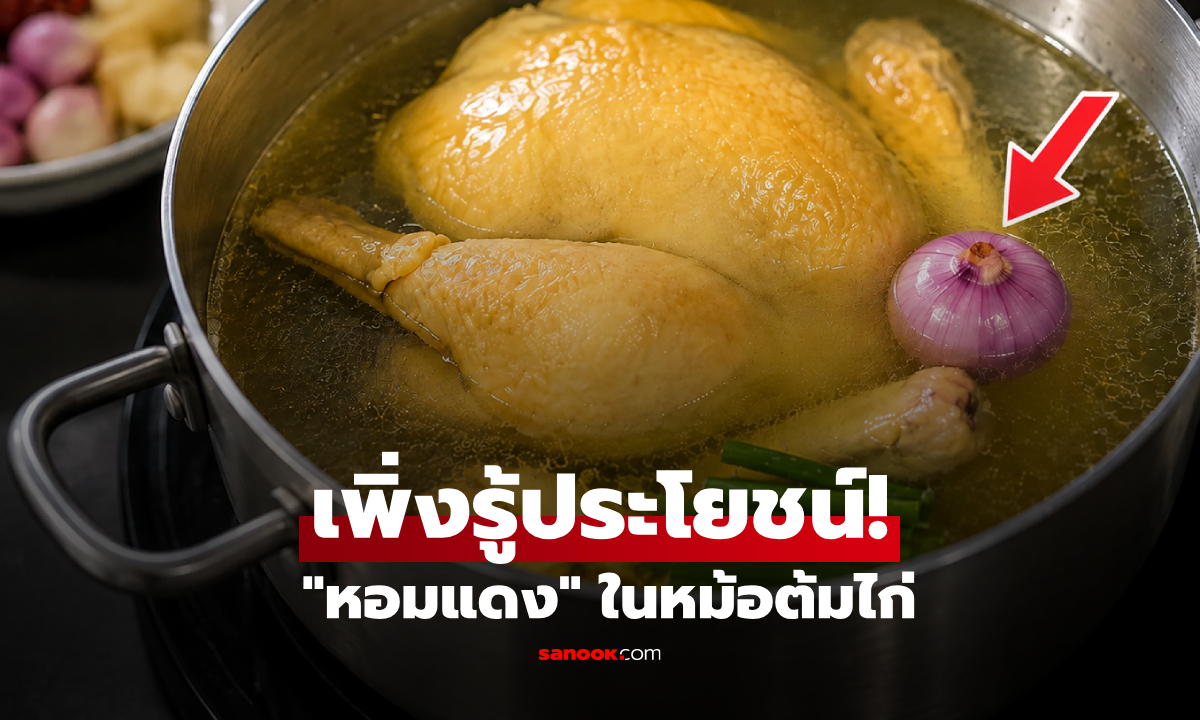 ทำไมถึงใส่ “หอมแดง” ลงในหม้อต้มไก่? เฉลยสูตรลับคนโบราณ!