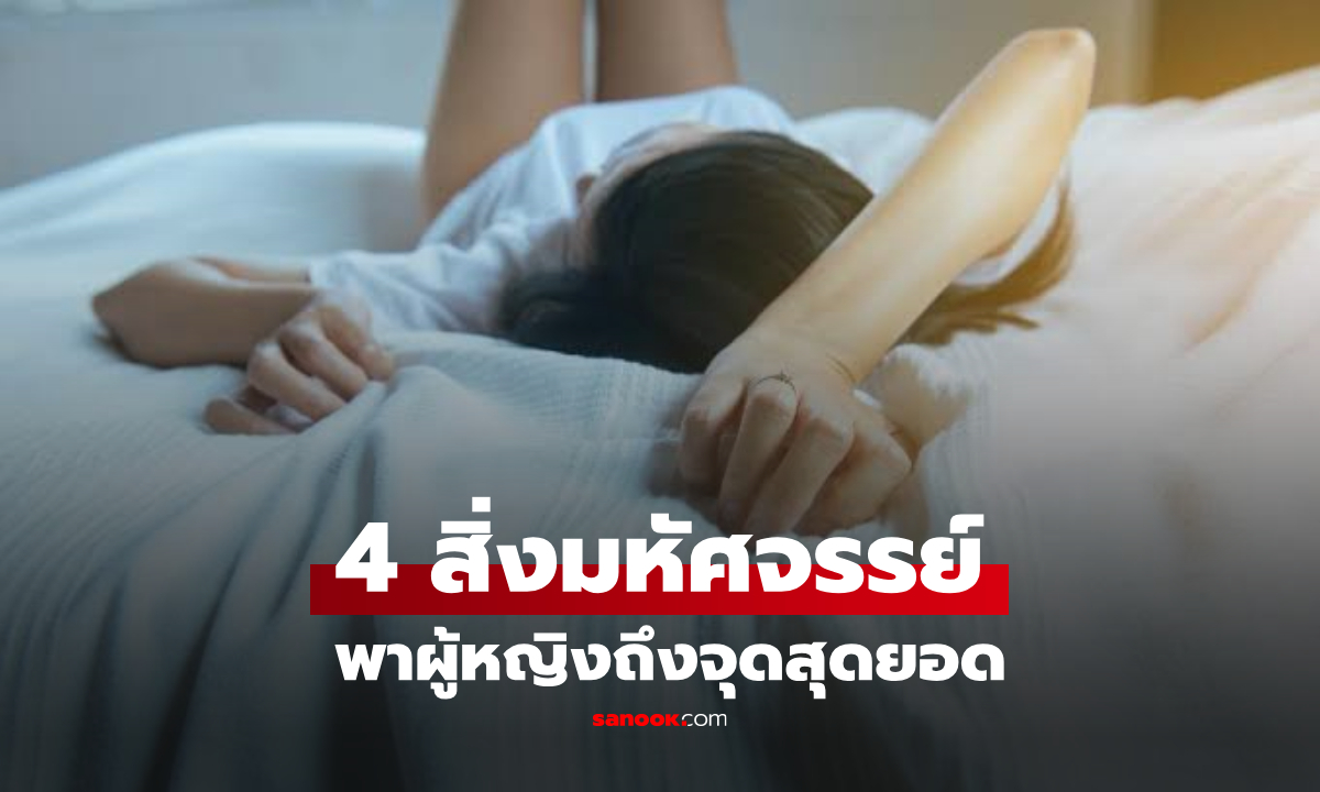 เปิดเผย "4 ปัจจัยมหัศจรรย์" ที่เพิ่มโอกาสการถึงจุดสุดยอดของผู้หญิง ตามที่นักวิทยาศาสตร์ระบุ!