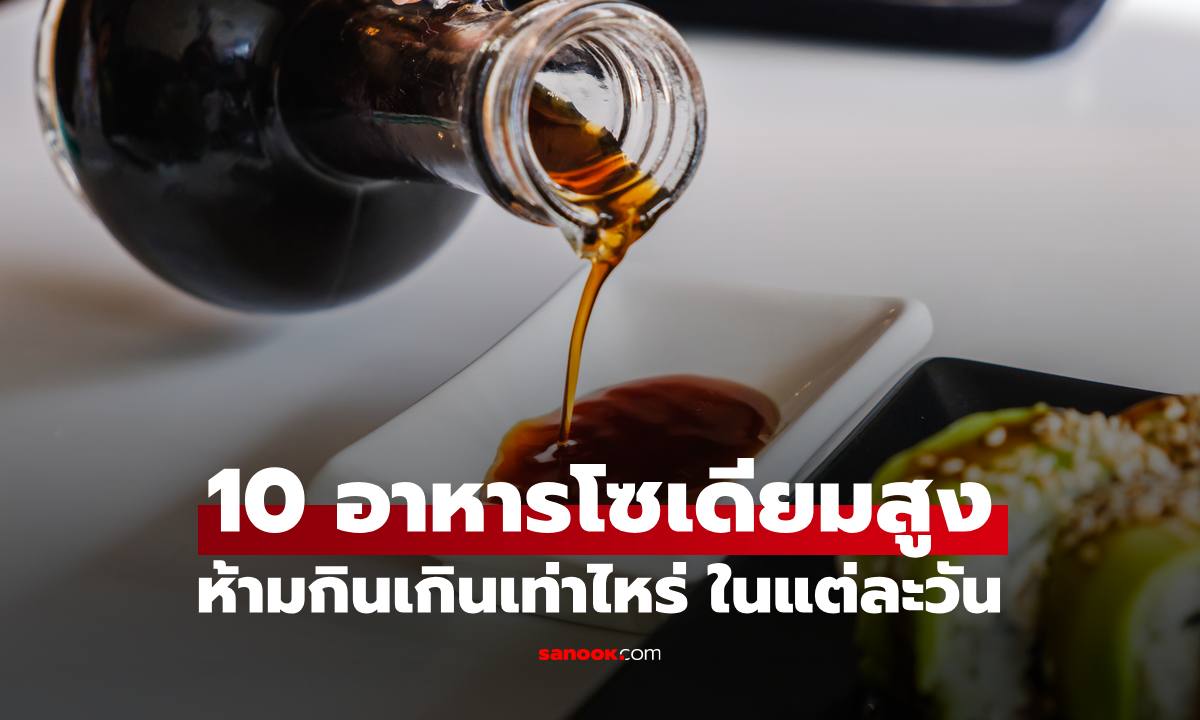 10 อาหารโซเดียมสูงมีอะไรบ้าง เปิดตัวเลขห้ามกินเกินเท่าไหร่ ในแต่ละวัน