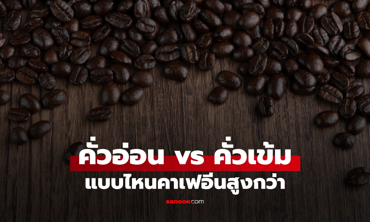 เข้าใจผิดมานาน! กาแฟคั่วอ่อน vs คั่วเข้ม แบบไหนคาเฟอีนเยอะกว่า