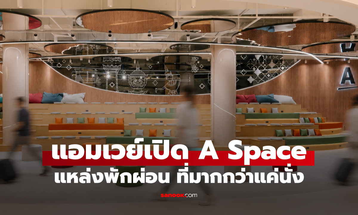 พาชม A Space พื้นที่ใหม่ที่รวม Work, Lifestyle และ Wellbeing ไว้ด้วยกัน