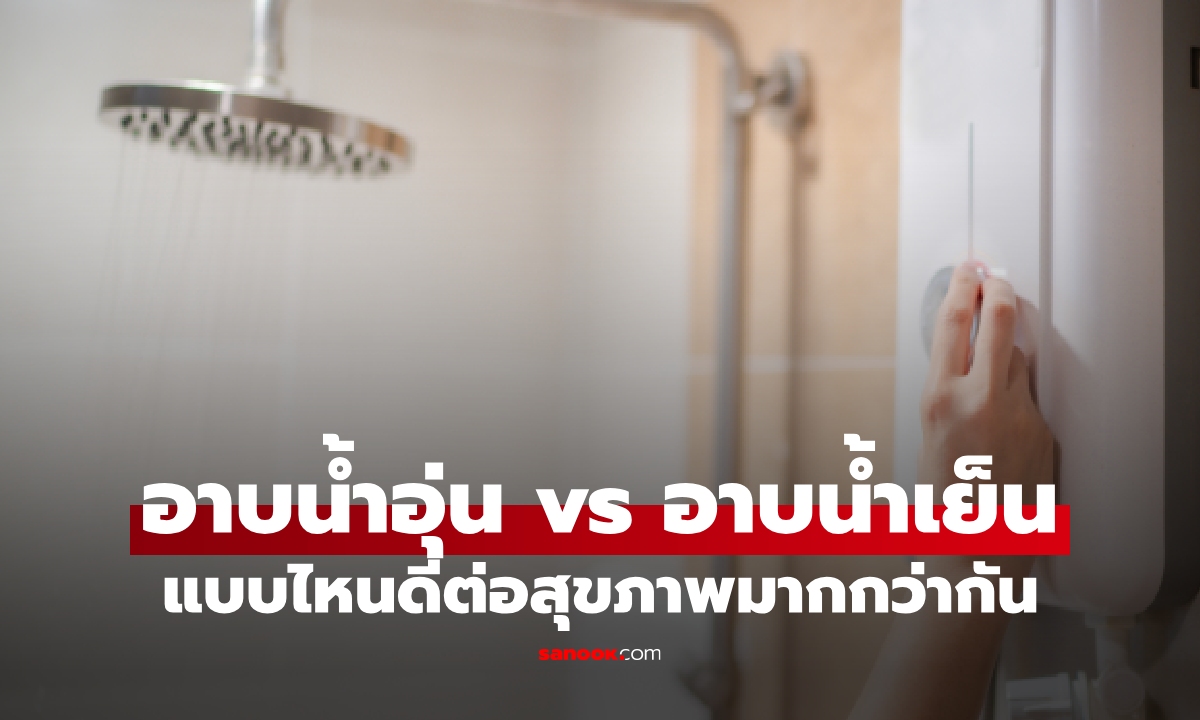 เลือกให้ถูก! อาบน้ำอุ่น vs อาบน้ำเย็น แบบไหนดีต่อสุขภาพมากกว่ากัน