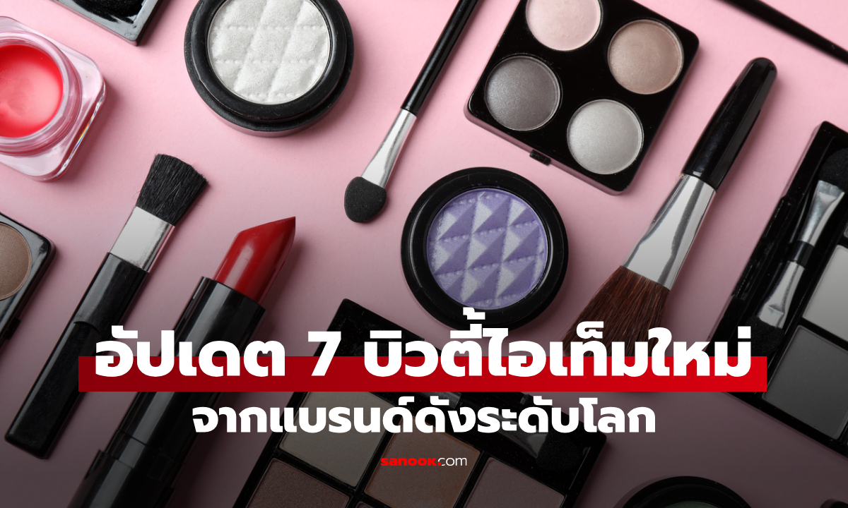 เซ็นทรัล เปิดตัว 7 New Beauty Drops จากแบรนด์ระดับโลก ชวนสายบิวตี้เช็กลิสต์ก่อนใคร!