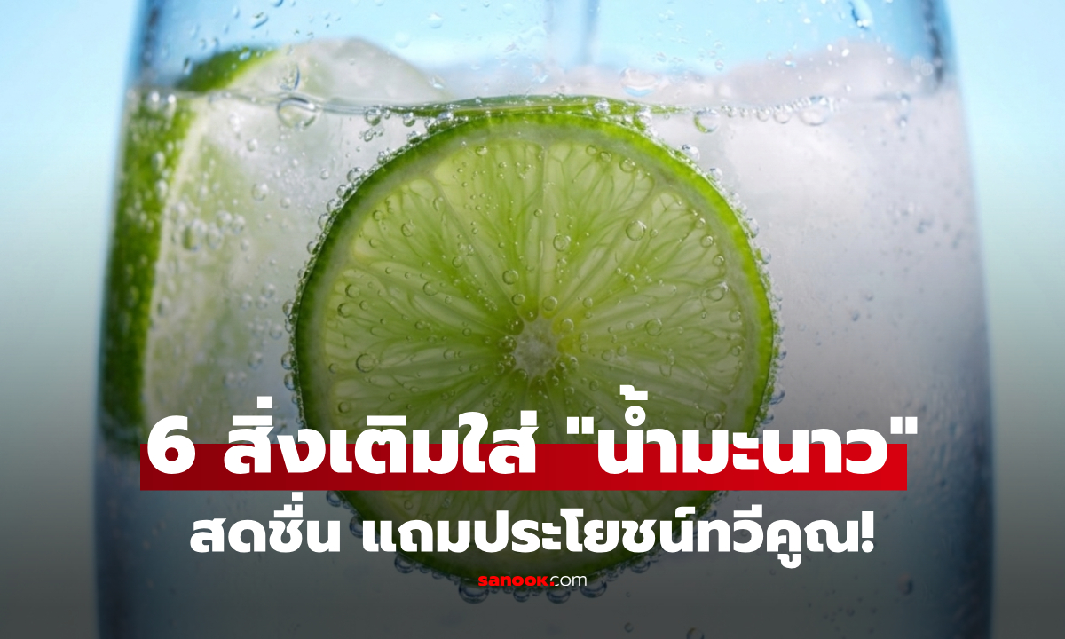 ใส่อะไรเพิ่มดี? 6 สิ่งเติมใน "น้ำมะนาว" ดื่มแล้วสดชื่น ได้ประโยชน์คูณสอง