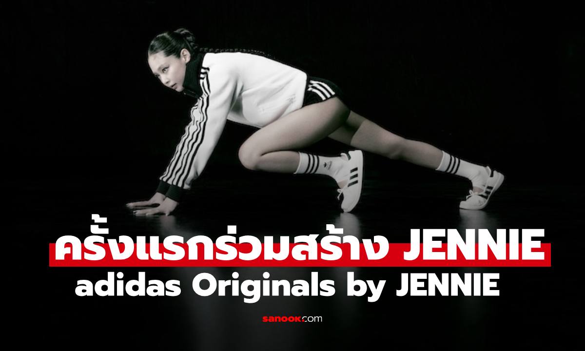 adidas Originals by JENNIE ครั้งแรกของการร่วมสร้างสรรค์กับ JENNIE ไอคอนระดับโลก