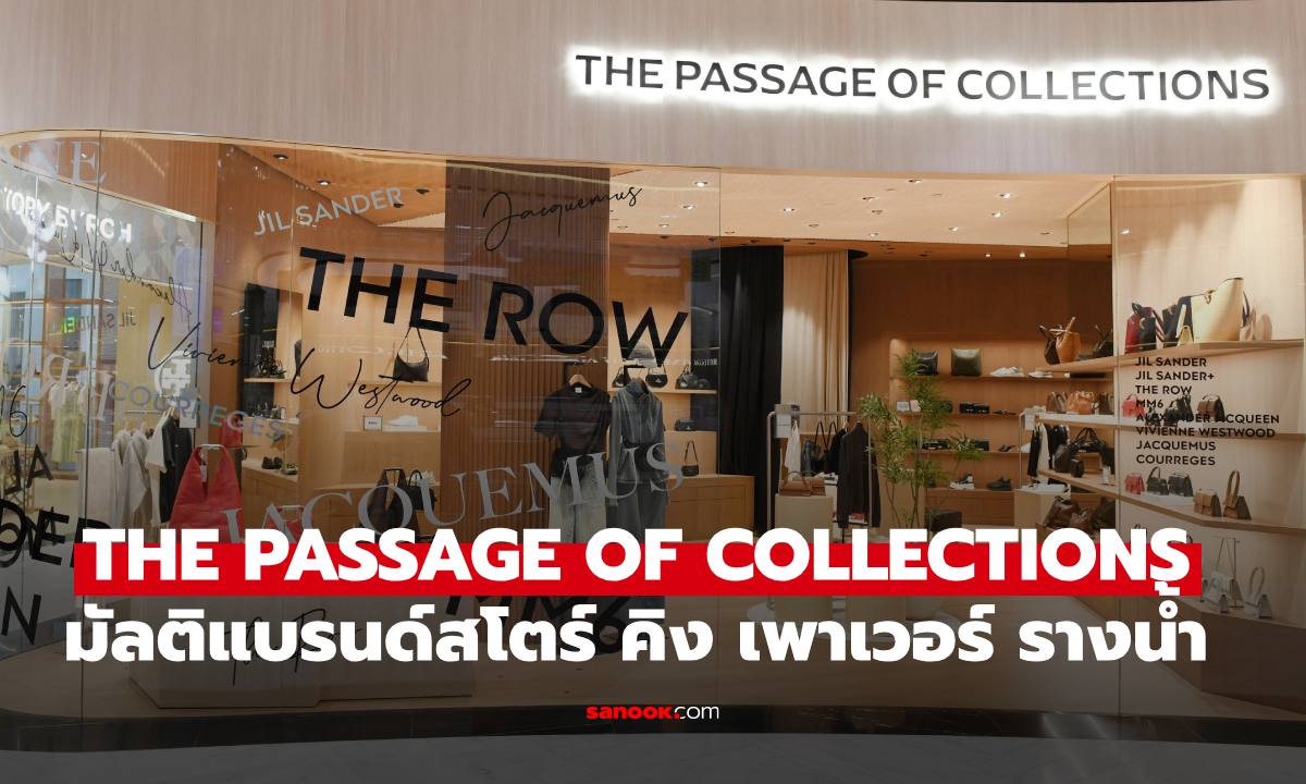 THE PASSAGE OF COLLECTIONS ครั้งแรก! มัลติแบรนด์สโตร์ ดีไซน์โมเดิร์นไลฟ์สไตล์ ที่ คิง เพาเวอร์ รางน้ำ