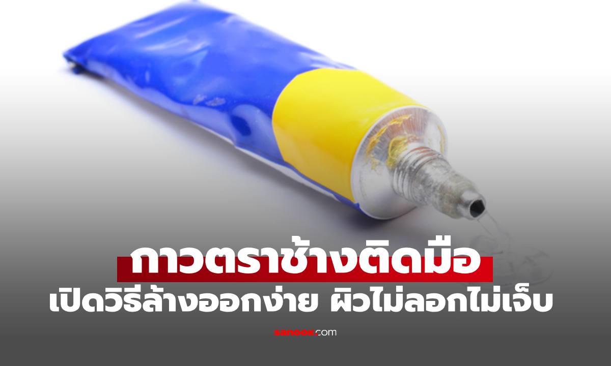 "กาวตราช้างติดมือ" อย่าดึง! เปิดวิธีล้างออกง่ายด้วย 2 สิ่งในครัว ผิวไม่ลอกไม่เจ็บ