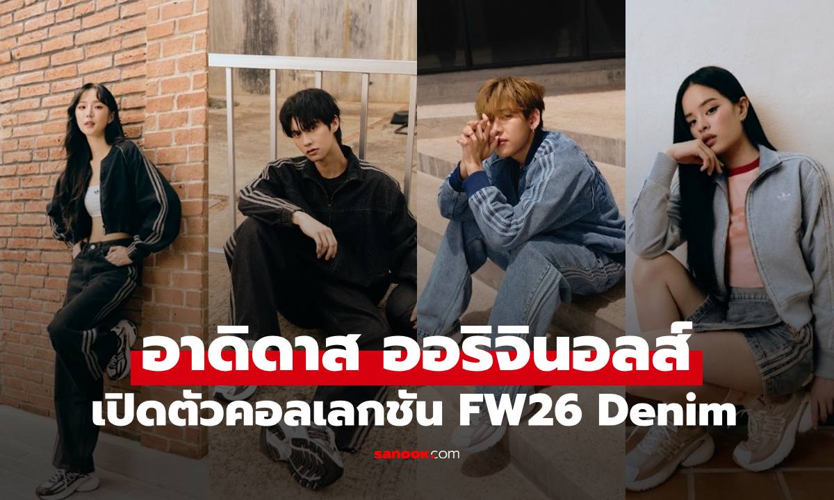 อาดิดาส ออริจินอลส์ เปิดตัวคอลเลกชัน FW26 Denim ดึงสี่พาร์ทเนอร์ ร่วมถ่ายทอดเรื่องราวคนที่กล้าเป็นตัวเอง