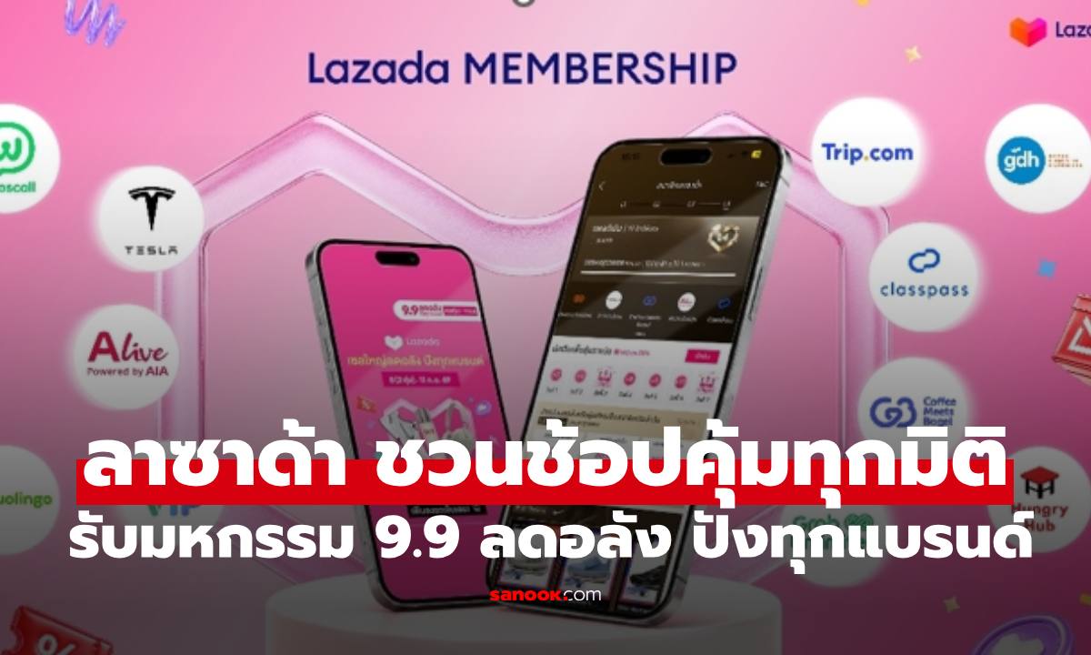 ลาซาด้า ชวนเปิดโหมด ‘ช้อปคุ้มทุกมิติ’ รับมหกรรมช้อปใหญ่ 9.9 ลดอลัง ปังทุกแบรนด์