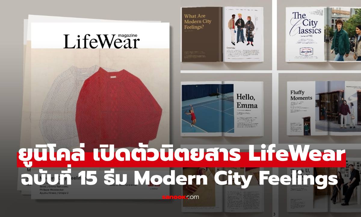 ยูนิโคล่ เปิดตัวนิตยสาร LifeWear ฉบับที่ 15 ภายใต้ธีม “Modern City Feelings”