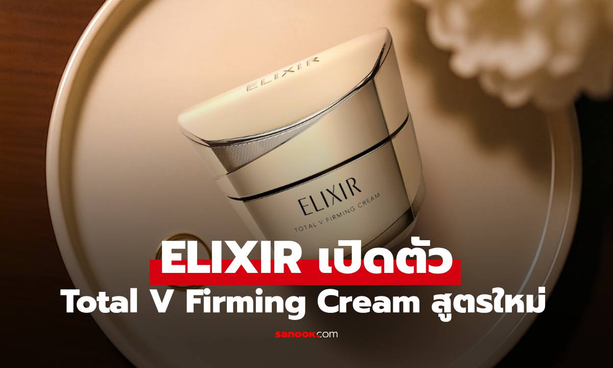 ELIXIR เปิดตัว “Total V Firming Cream” สูตรใหม่ ครีมเพื่อผิวดูยกกระชับขั้นสุด