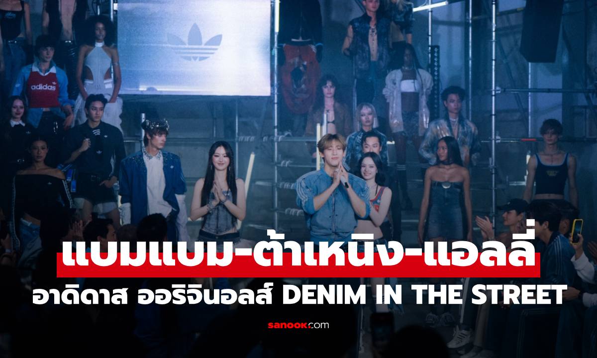 อาดิดาส ออริจินอลส์ เนรมิต DENIM IN THE STREET  เปลี่ยนถนนทรงวาดให้เป็นรันเวย์