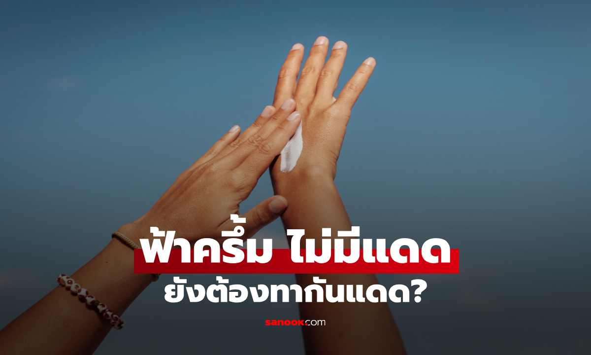 ฝนตก ฟ้าครึ้ม ยังต้องทากันแดดไหม? คำตอบที่หลายคนเข้าใจผิด