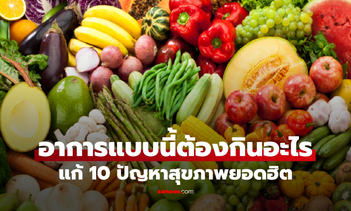 อาการแบบนี้ต้องกินอะไร? 10 ปัญหาสุขภาพ เลือกกินให้ถูก