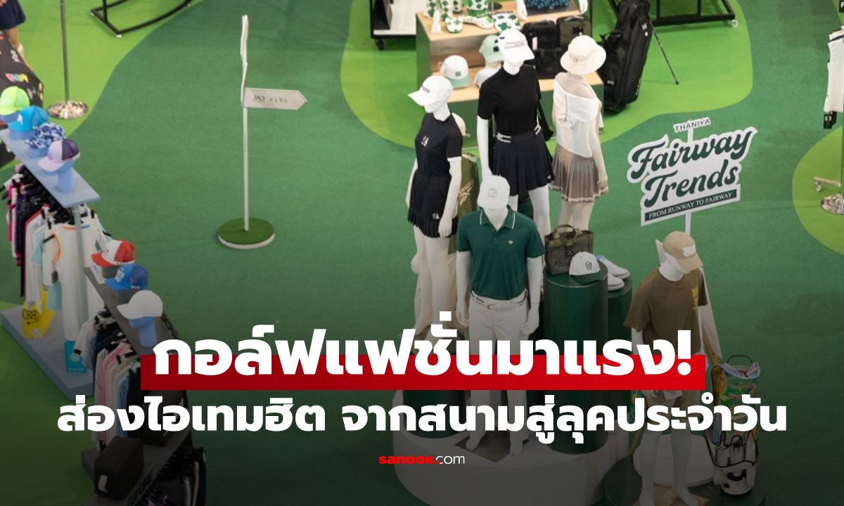 สายแฟต้องรู้! เทรนด์ Golf Fashion กำลังมา เปลี่ยนลุคสปอร์ตให้คูลได้ทุกวัน