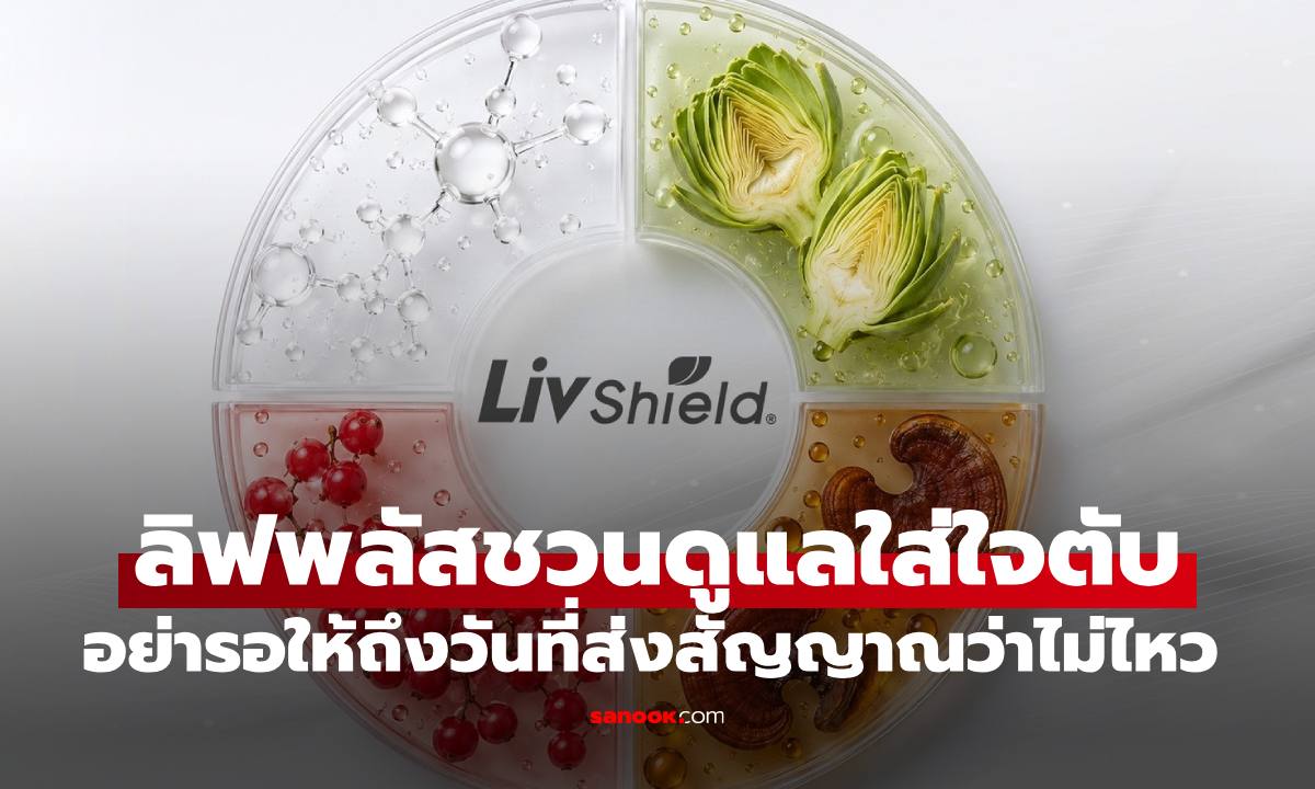 ลิฟพลัสชวนดูแลใส่ใจ “ตับ” อย่ารอให้ถึงวันที่ส่งสัญญาณว่า “ไม่ไหว”