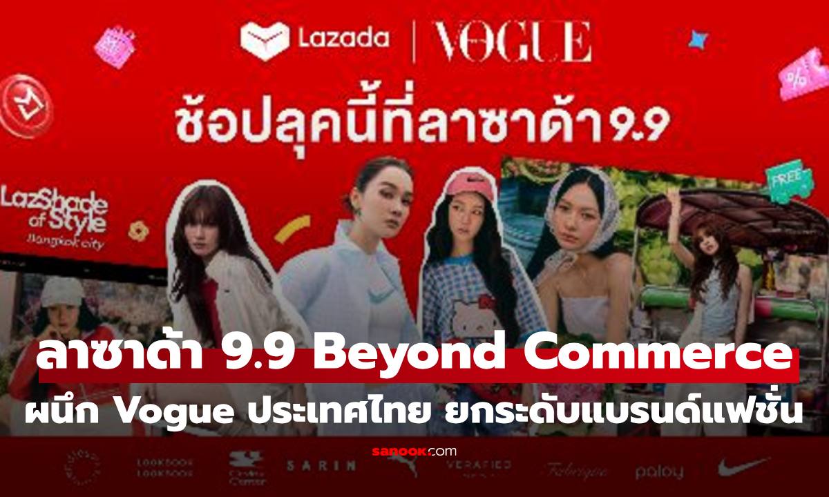 ลาซาด้า 9.9 ชูแนวคิด Beyond Commerce ผนึก Vogue ประเทศไทย ยกระดับแบรนด์แฟชั่น
