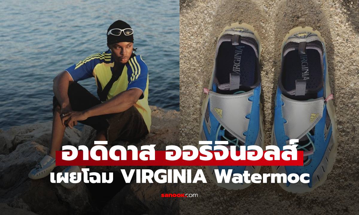อาดิดาส ออริจินอลส์ และ Pharrell Williams เผยโฉม VIRGINIA Watermoc