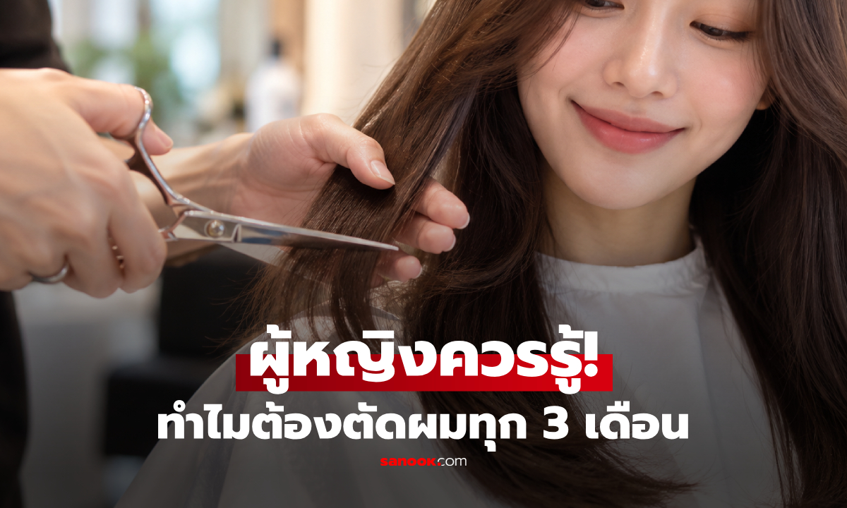 ทำไมผู้หญิงควรตัดผมทุก 3 เดือน? เผยเหตุผลที่ไม่ควรมองข้าม!