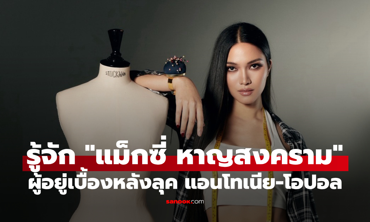 รู้จัก “แม็กซี่ หาญสงคราม” เบื้องหลังลุคไอคอนิก แอนโทเนีย-โอปอล บนเวทีนางงามระดับโลก