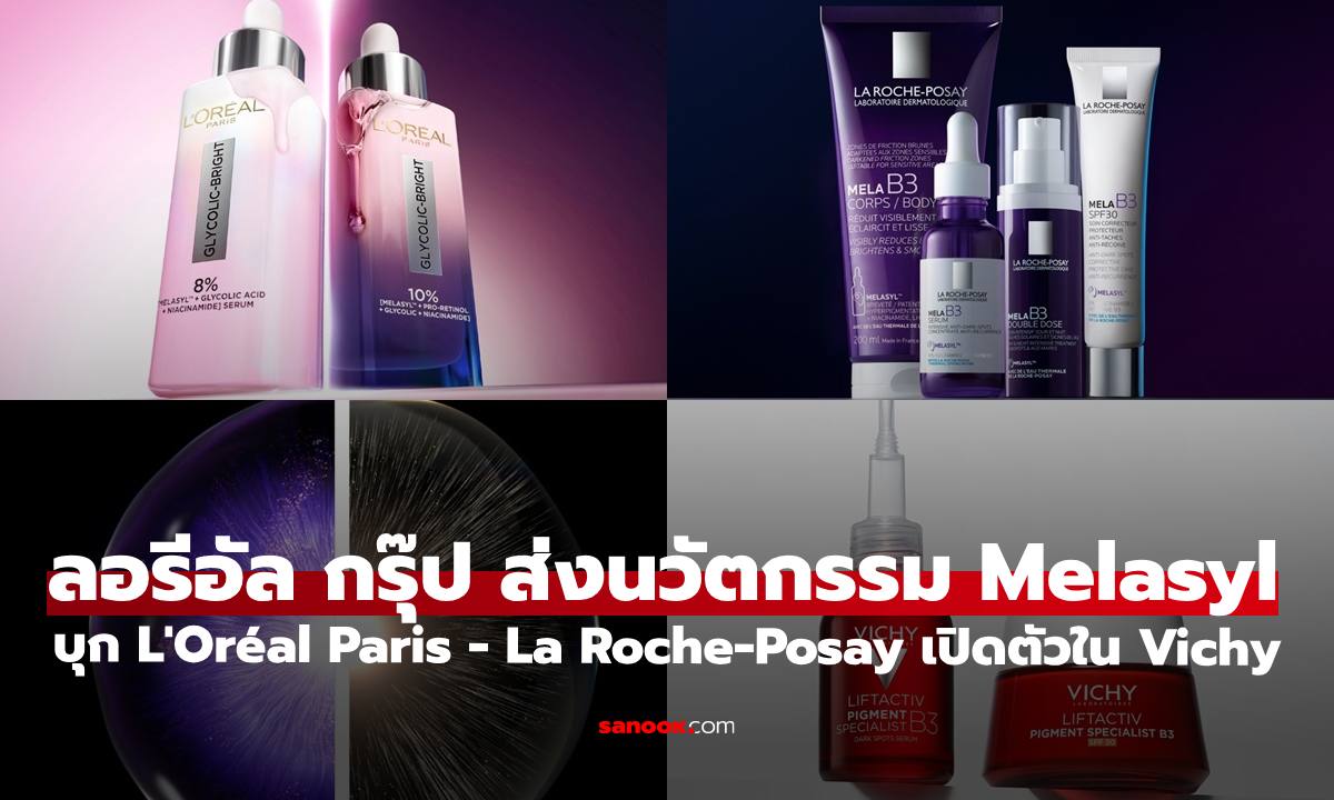 ลอรีอัล กรุ๊ป ส่งนวัตกรรม Melasyl บุก L'Oréal Paris - La Roche-Posay และเปิดตัวใน Vichy