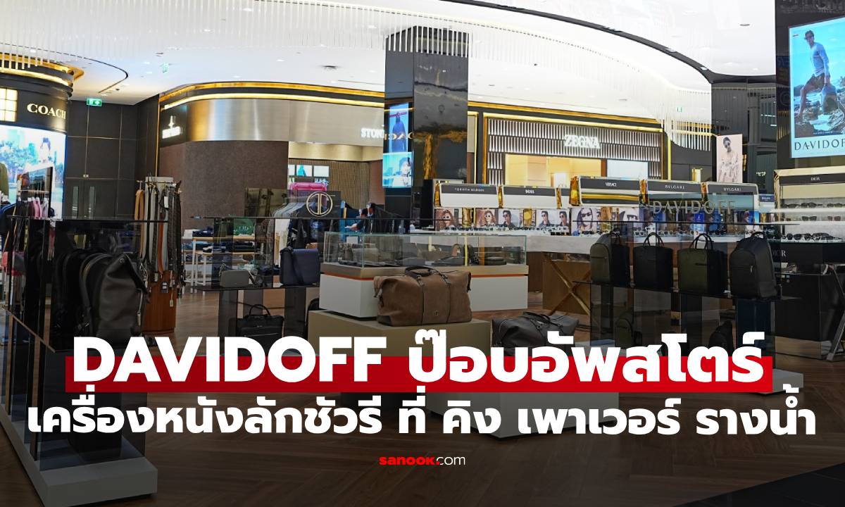 DAVIDOFF เปิดป๊อปอัพสโตร์เครื่องหนังสุดลักชัวรี  ที่ คิง เพาเวอร์ รางน้ำ