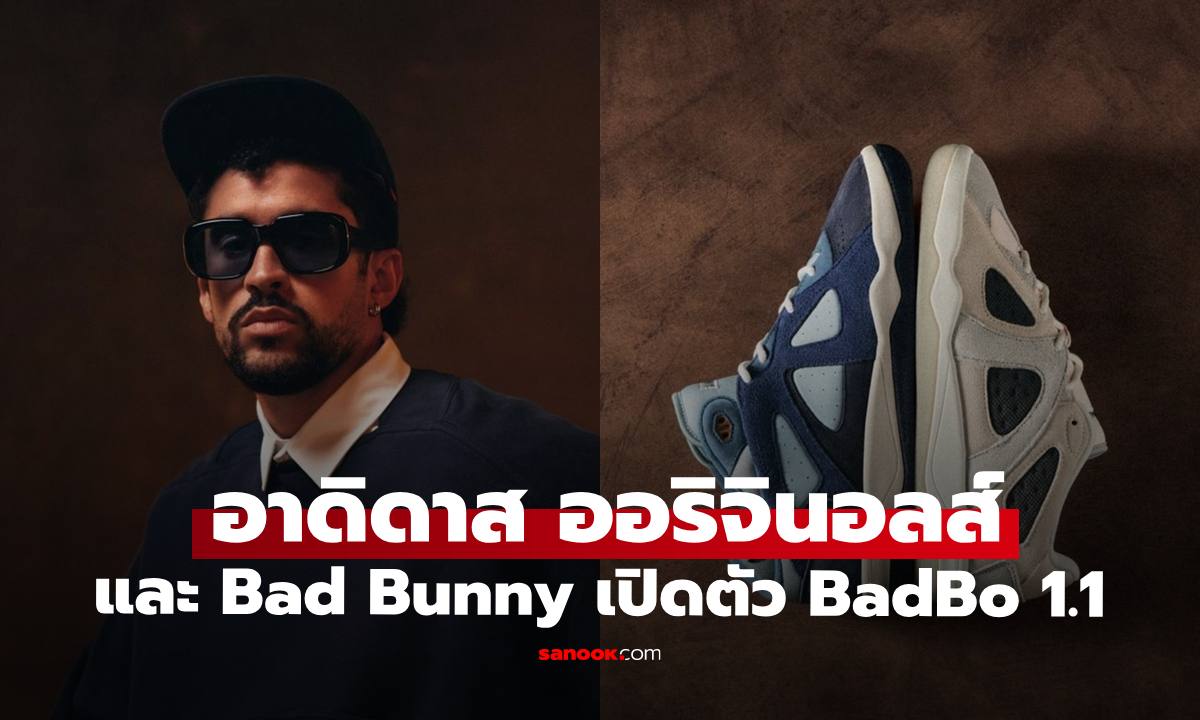 อาดิดาส ออริจินอลส์ และ Bad Bunny เปิดตัว BadBo 1.1