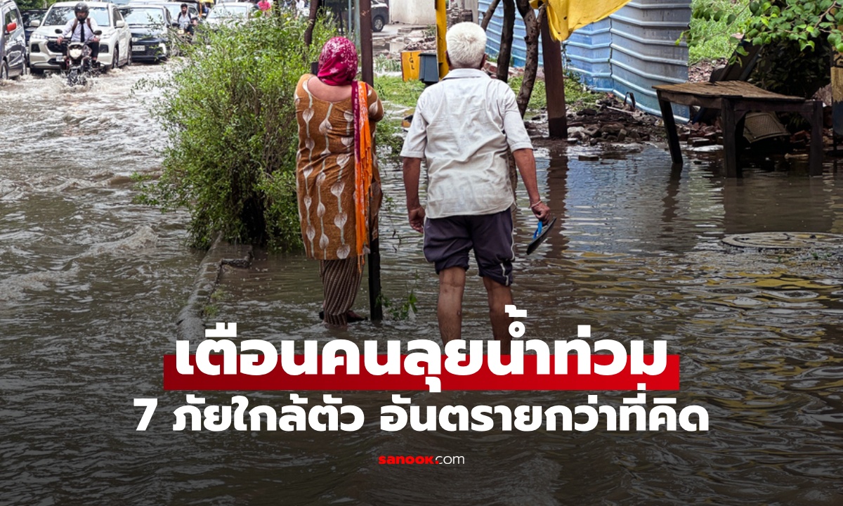 7 ภัยใกล้ตัว เตือนคนลุยน้ำท่วม อันตรายกว่าที่คิด