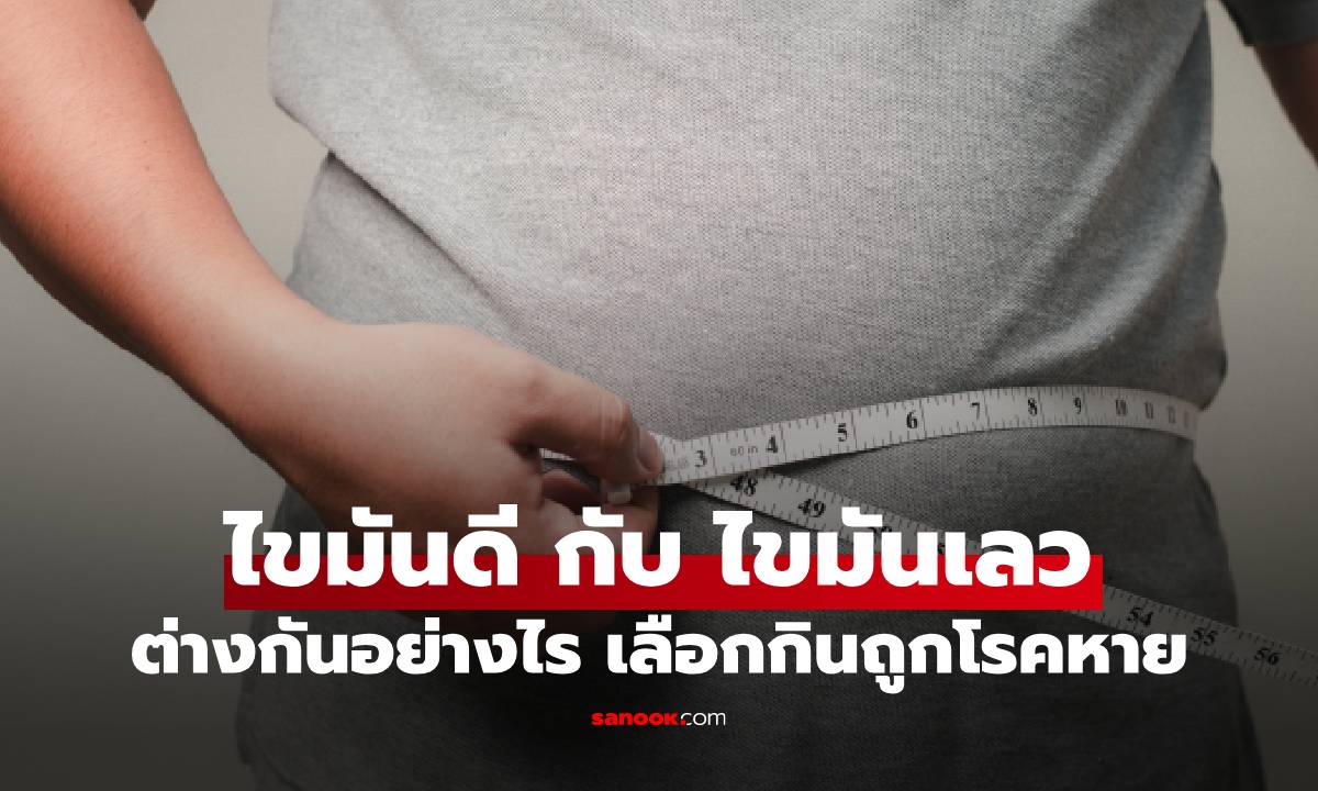 ตรวจเลือดต้องรู้! ไขมันดี กับ ไขมันเลว ต่างกันอย่างไร กินอะไรดี?