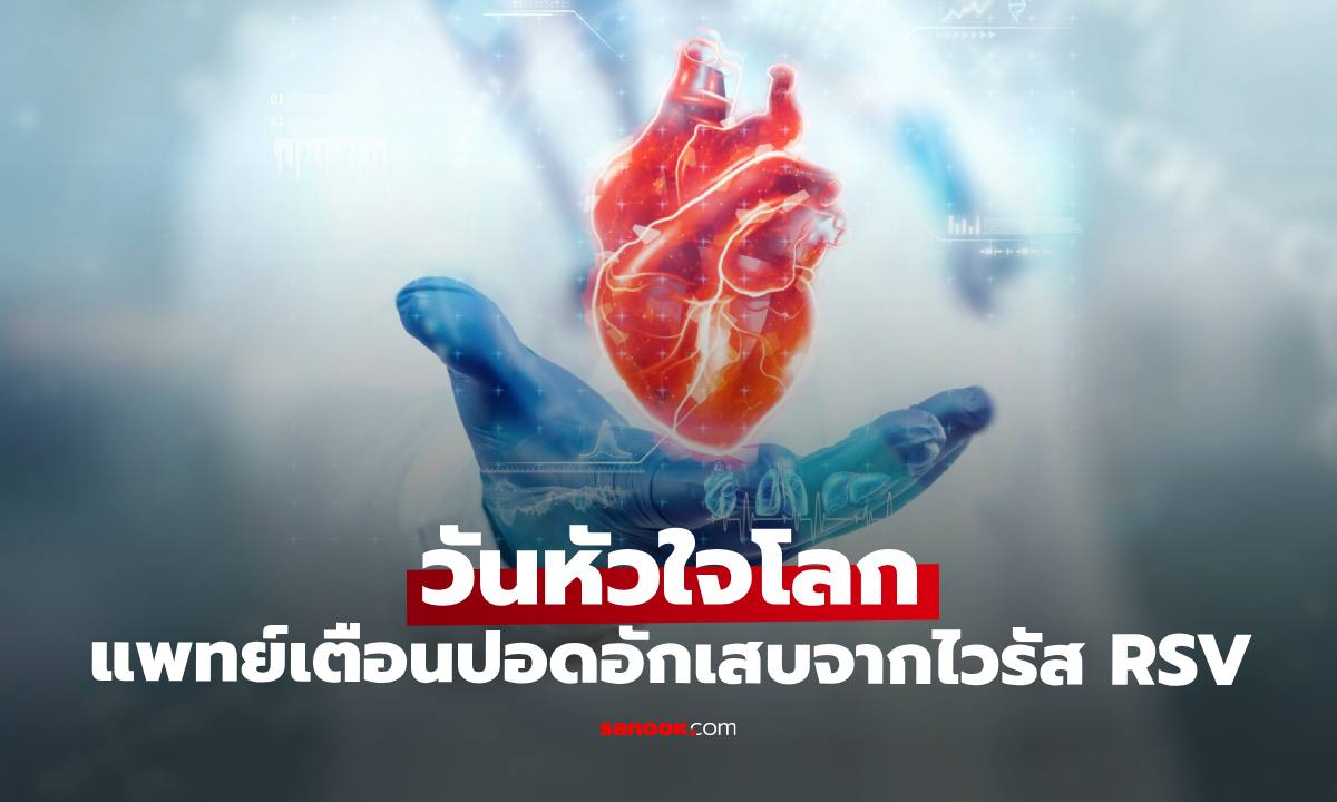 "วันหัวใจโลก" แพทย์เตือนปอดอักเสบจากไวรัส RSV ในผู้สูงอายุ เสี่ยงหัวใจล้มเหลว-หัวใจวายฉับพลัน