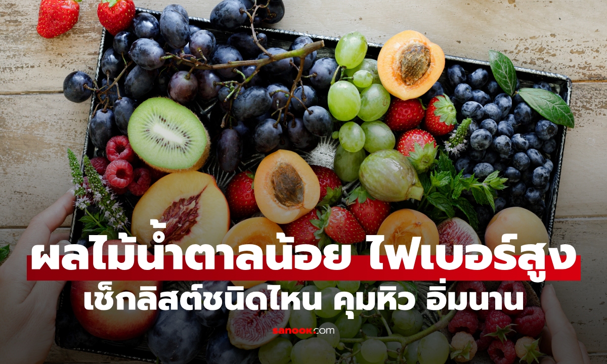 เช็กลิสต์ 10 ผลไม้น้ำตาลน้อย ไฟเบอร์สูง กินแล้วไม่อ้วน อิ่มนาน