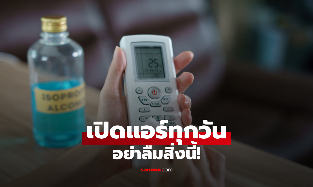 เปิดแอร์ทุกวัน อย่าลืมสิ่งนี้! รีโมตแอร์ก็ต้องทำความสะอาด
