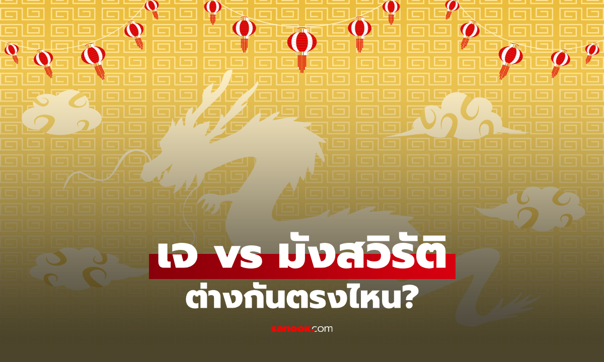 กินเจกับมังสวิรัติ ต่างกันอย่างไร? ไข่ นม กระเทียม กินได้ไหม