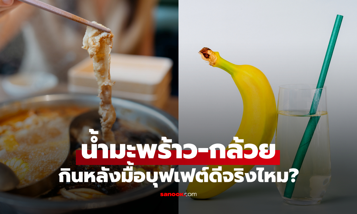 กินบุฟเฟต์มาเค็มจัด! กล้วย-น้ำมะพร้าว ช่วยขับโซเดียมได้จริงไหม?