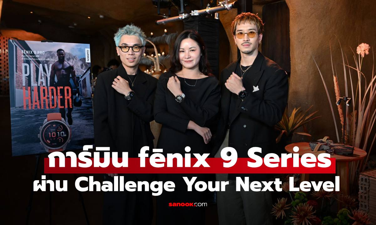การ์มิน เปิดตัวแคมเปญ “Challenge Your Next Level” เผยโฉม “fēnix 9 Series” มัลติสปอร์ตสมาร์ตวอตช์ระดับพรีเมียม