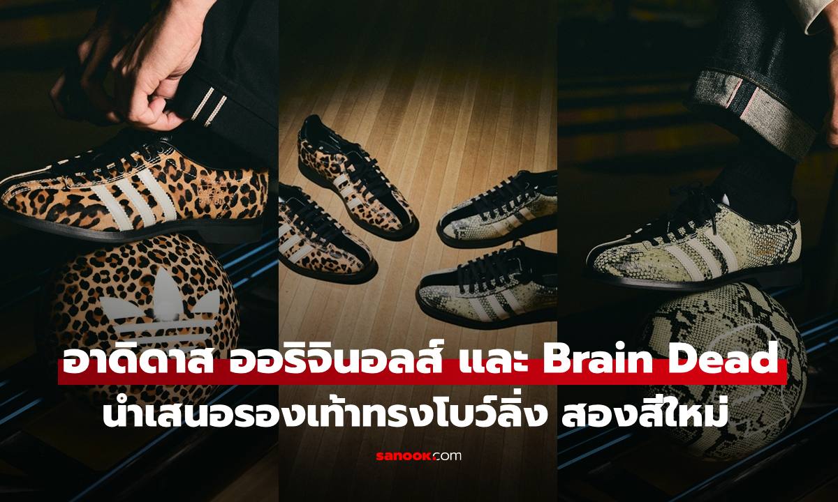 อาดิดาส ออริจินอลส์ และ Brain Dead นำเสนอรองเท้าทรงโบว์ลิ่งในสองสีใหม่