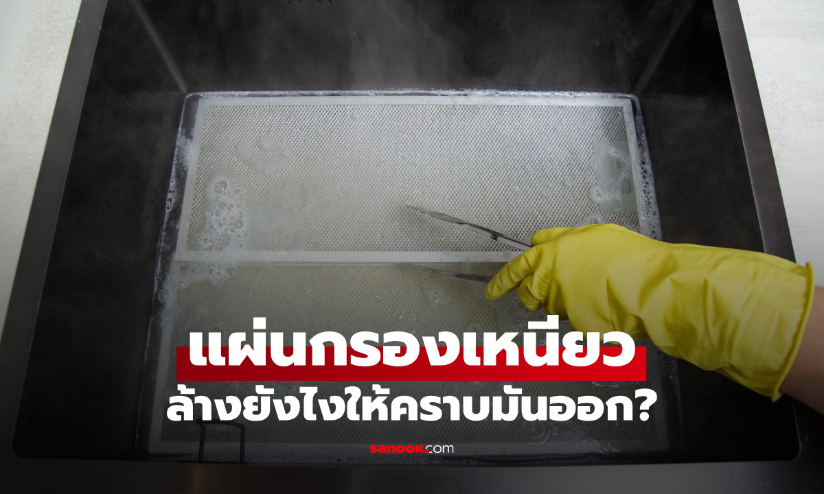 วิธีล้างแผ่นกรองเครื่องดูดควัน ขจัดคราบมันเหนียว ทำเองได้ที่บ้าน