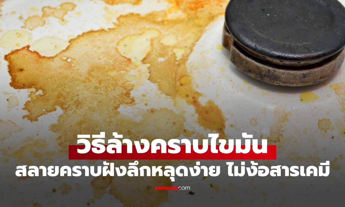 สูตรลับคู่ครัว! วิธีล้างคราบไขมันในห้องครัว คืนความเงางาม