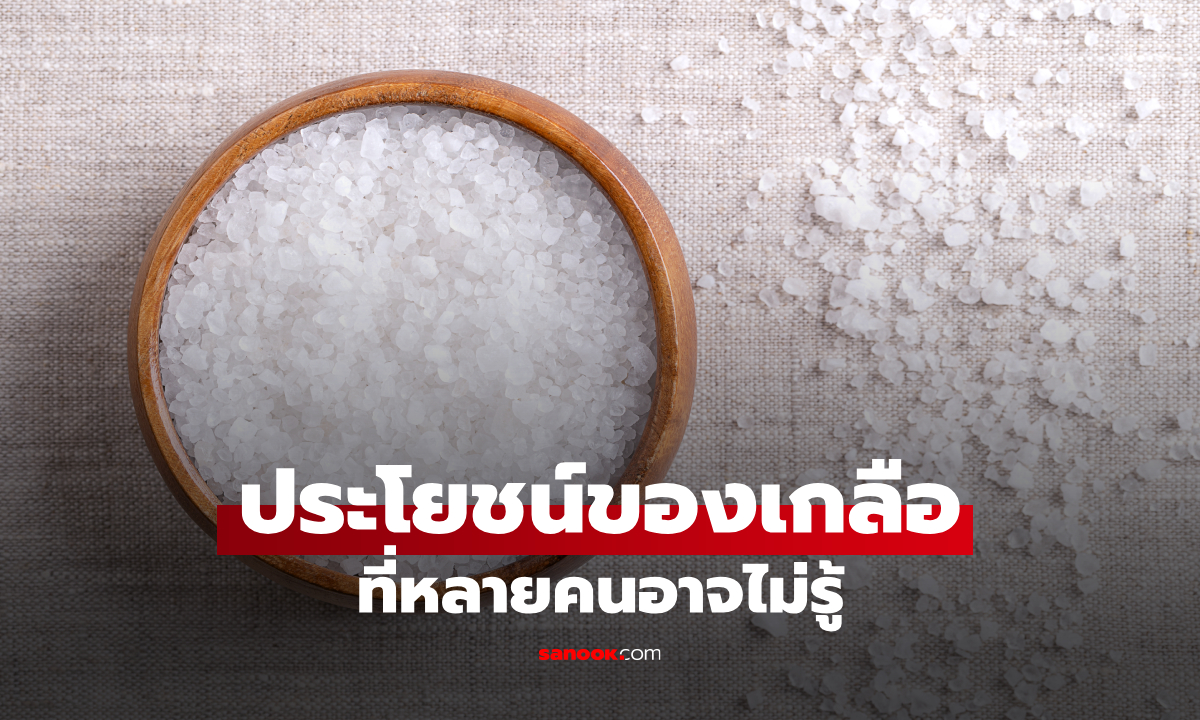 เกลือทำความสะอาดอะไรได้บ้าง? 5 งานบ้านที่หลายคนอาจไม่เคยรู้