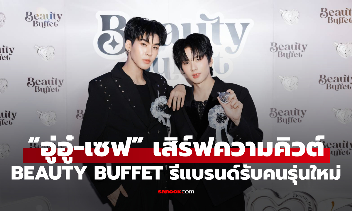 "อู่อู๋-เซฟ" แท็กทีม BEAUTY BUFFET รีแบรนด์รับคนรุ่นใหม่