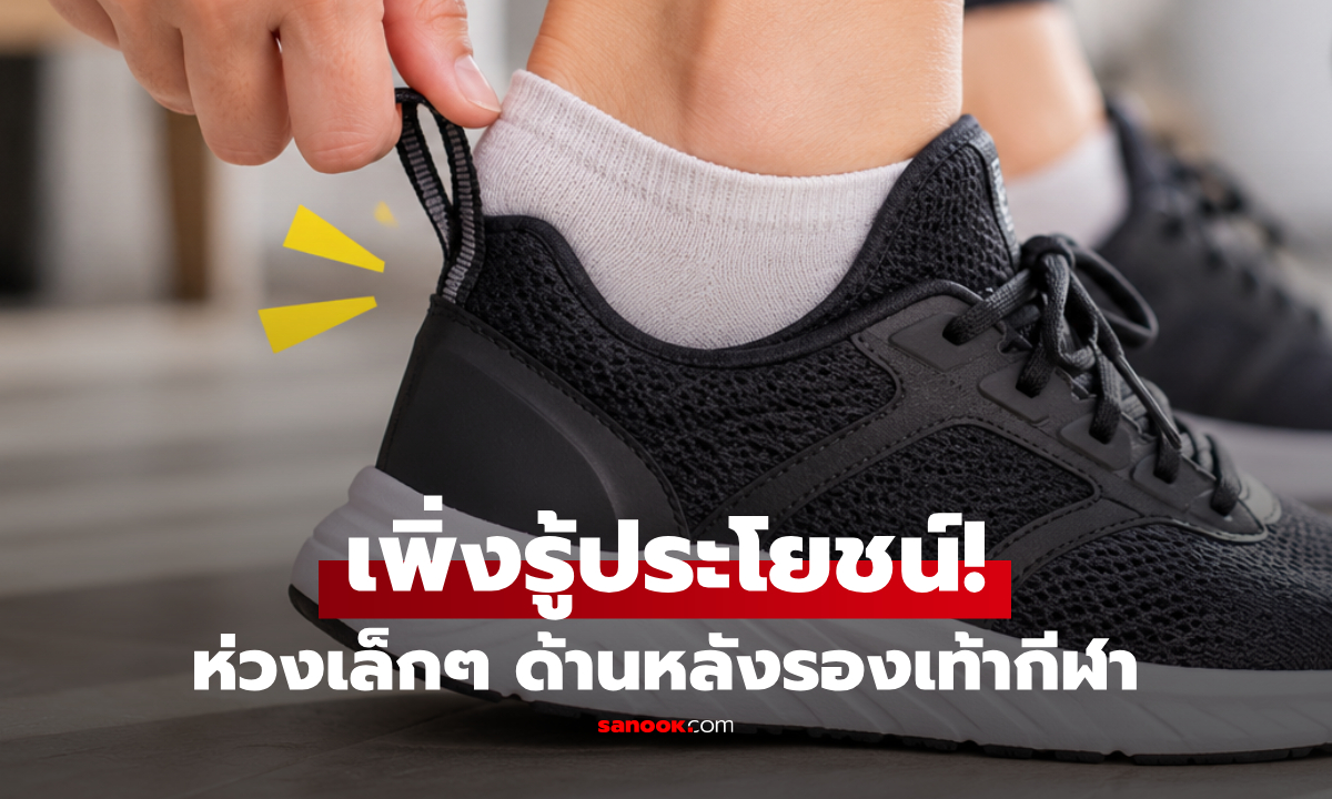 ห่วงเล็กๆ ด้านหลังรองเท้ากีฬา มีไว้ทำอะไร? หลายคนอาจใช้ผิดมาตลอด