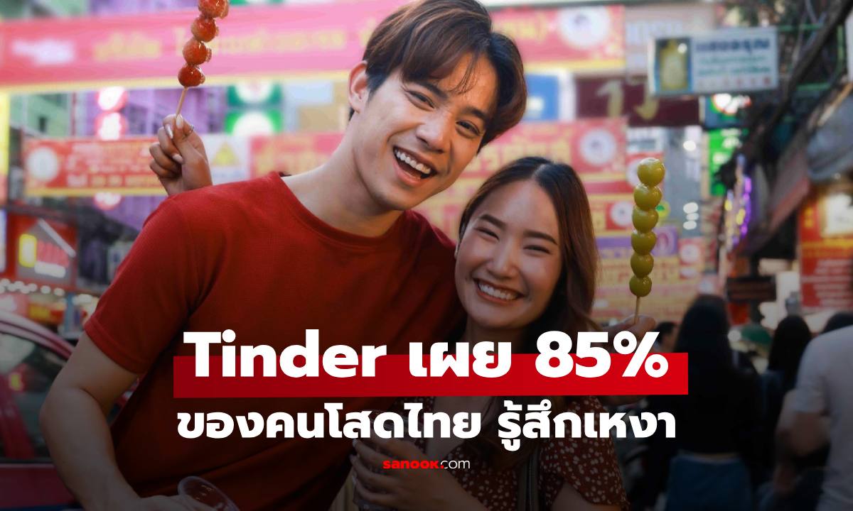 Tinder เผย 85% ของคนโสดไทย รู้สึกเหงา และ 62% ยังคงพยายามสร้างความสัมพันธ์ใหม่ๆ
