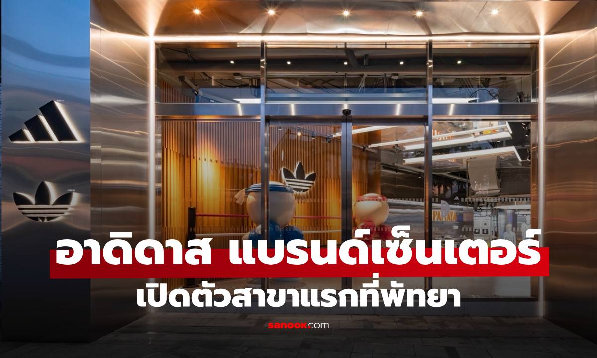 อาดิดาส แบรนด์เซ็นเตอร์ เปิดตัวสาขาแรกที่พัทยา เติมสีสันให้เมืองชายทะเลด้วยกีฬา และแฟชั่น