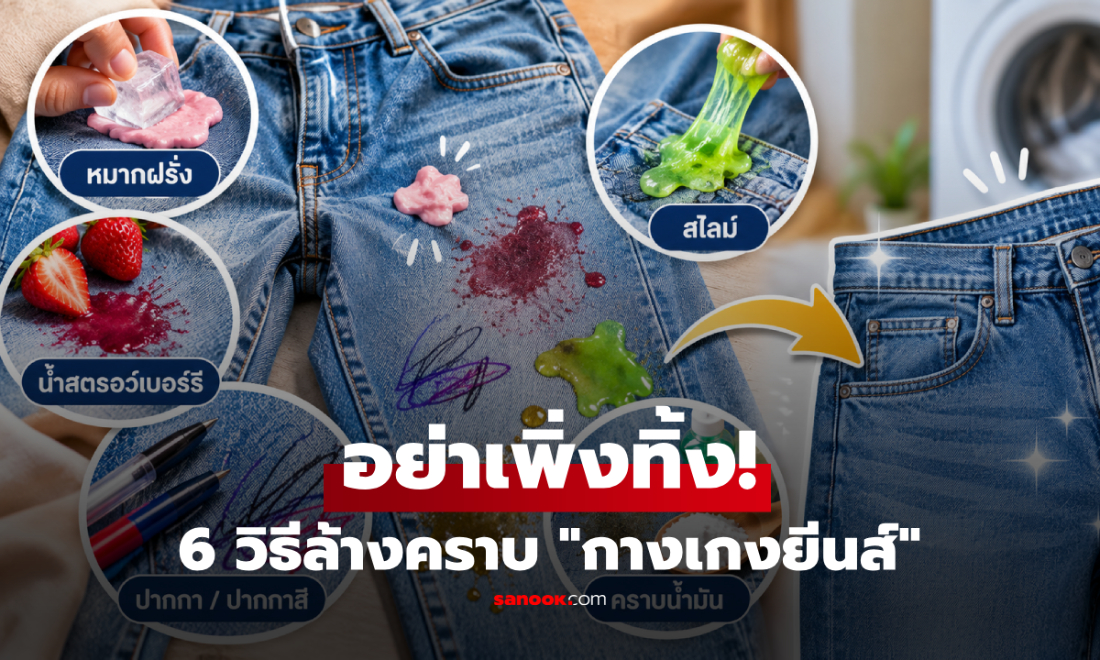 140 ล้านวิว! แม่เผย 6วิธี "ซักกางเกงยีนส์" ขจัดคราบหมึก-หมากฝรั่ง-น้ำมัน