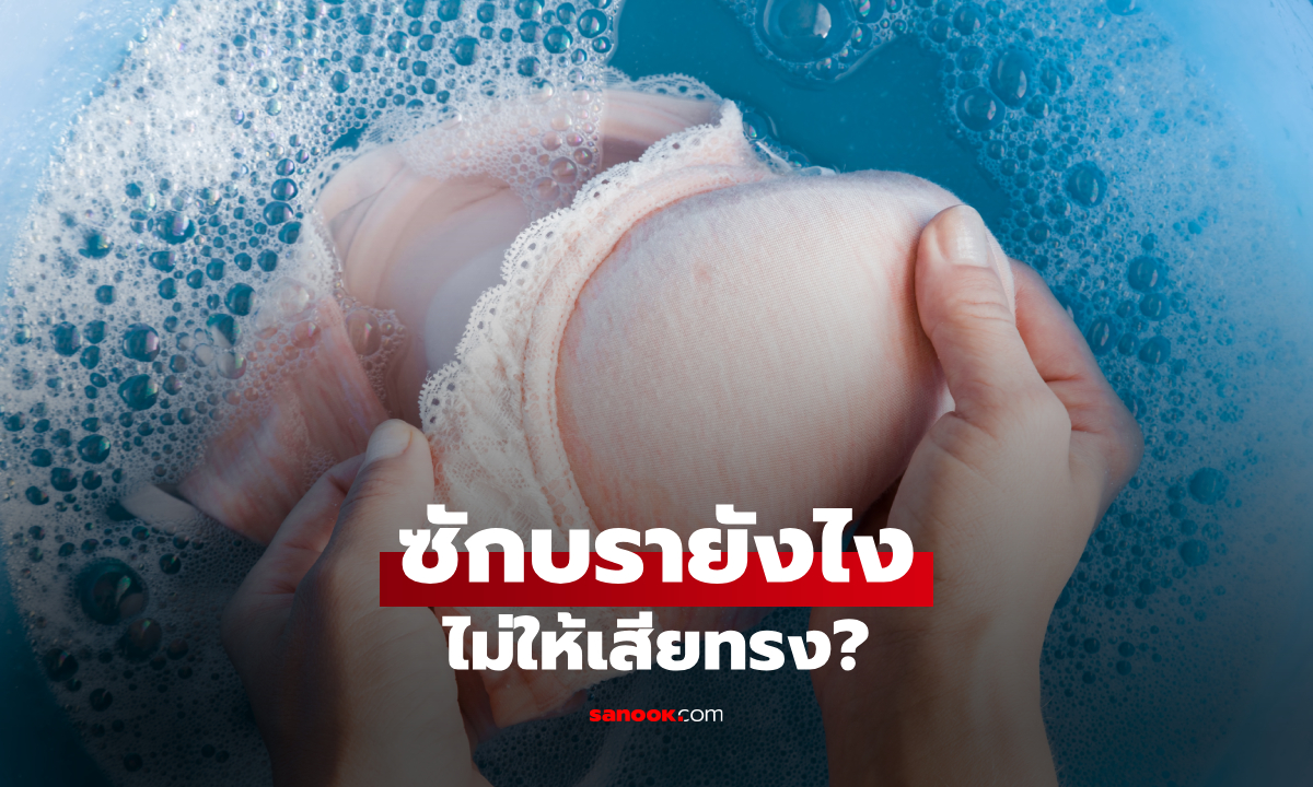 ซักเสื้อชั้นในอย่างไรไม่ให้เสียทรง? วิธีซักด้วยมือและเครื่องซักผ้าให้สะอาด ใช้ได้นาน