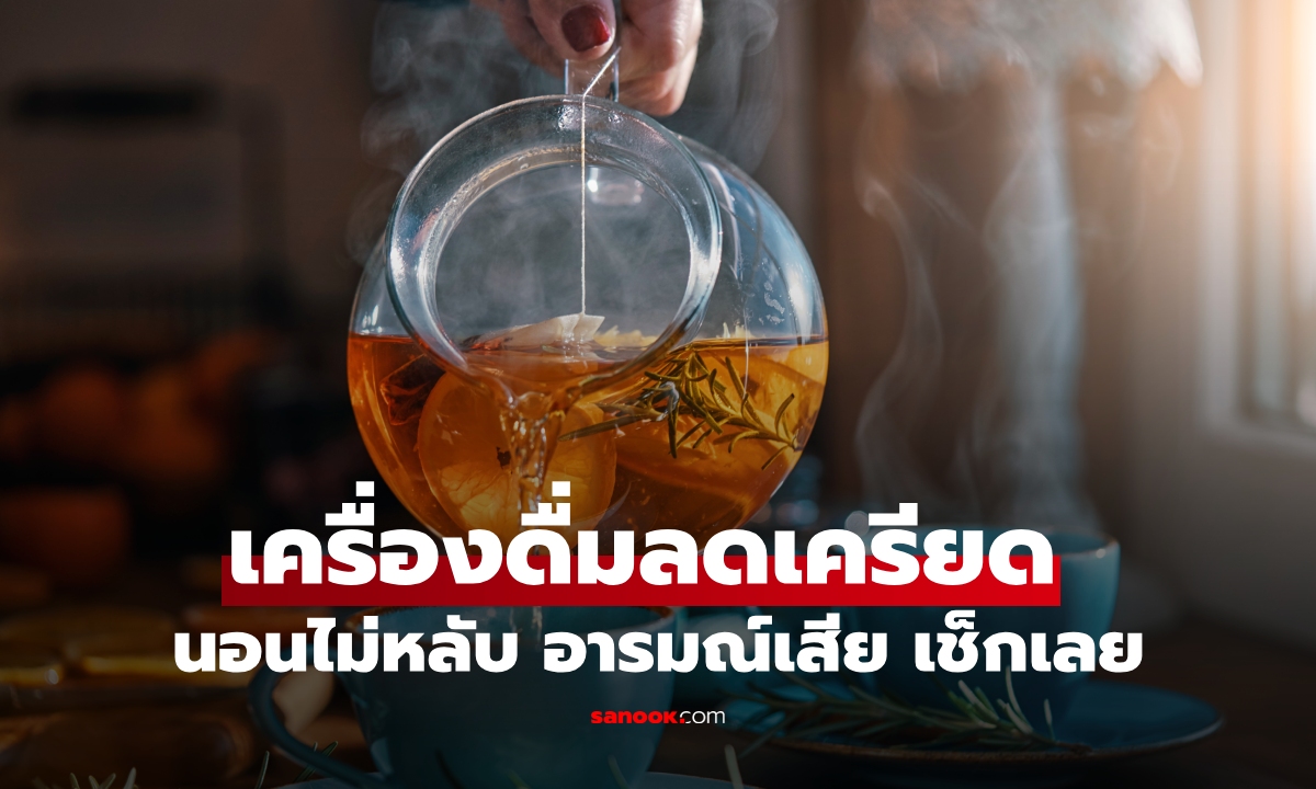 นอนไม่หลับ อารมณ์เสีย? เช็กลิสต์ 5 เครื่องดื่มลดเครียด ช่วยหลับสบาย