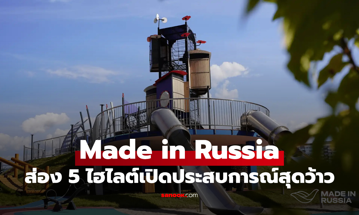 ส่อง 5 ไฮไลต์ “Made in Russia” ที่จะทำให้รู้จักรัสเซียมากกว่าที่เคย