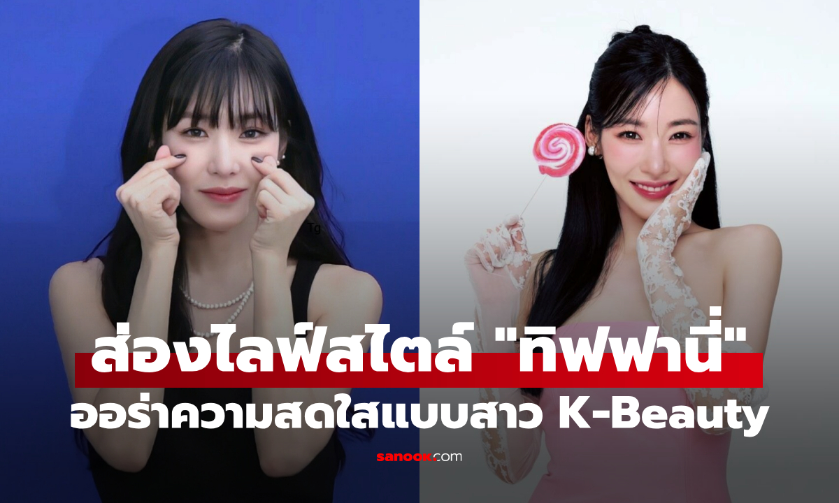 ส่องไลฟ์สไตล์ "ทิฟฟานี่" เคล็ดลับดูแลตัวเอง ออร่าความสดใสแบบสาว K-Beauty